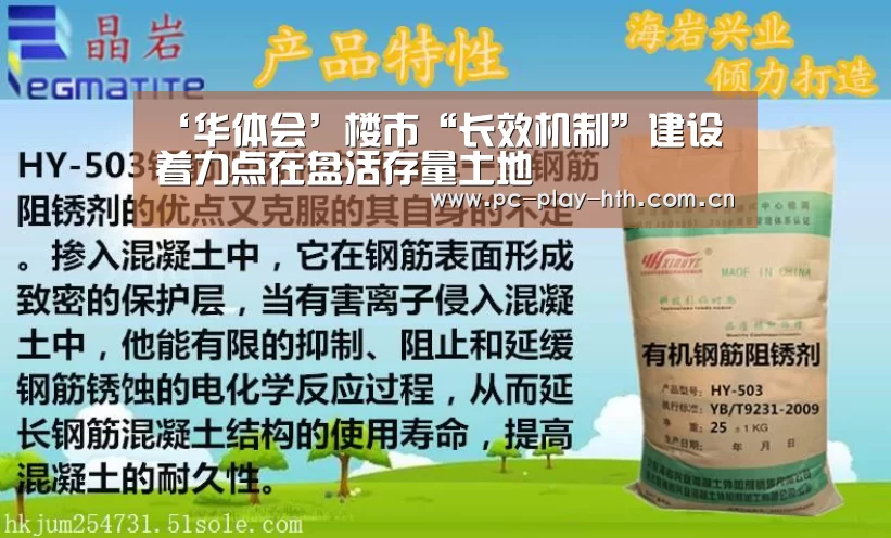 ‘华体会’楼市“长效机制”建设着力点在盘活存量土地(图3) 华体会官网