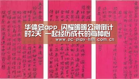 华体会app_闪耀暖暖公测倒计时2天 一起经历成长的每种心情!(图1) 华体会官网