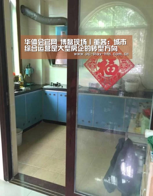 华体会官网_博鳌现场丨董茜：城市综合运营是大型房企的转型方向(图3)