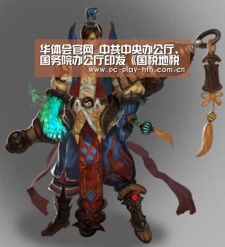 华体会官网_中共中央办公厅、国务院办公厅印发《国税地税征管体制改革方案》(图1) 华体会