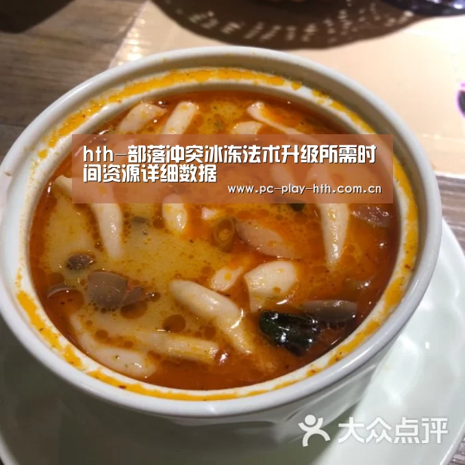 hth-部落冲突冰冻法术升级所需时间资源详细数据(图2) 华体会app