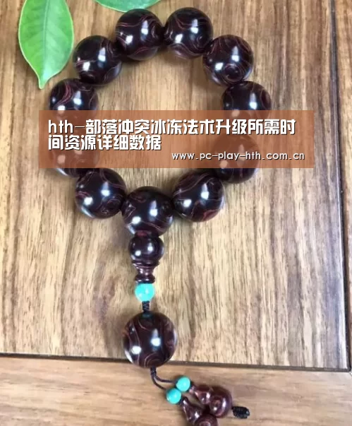 hth-部落冲突冰冻法术升级所需时间资源详细数据(图4) 华体会