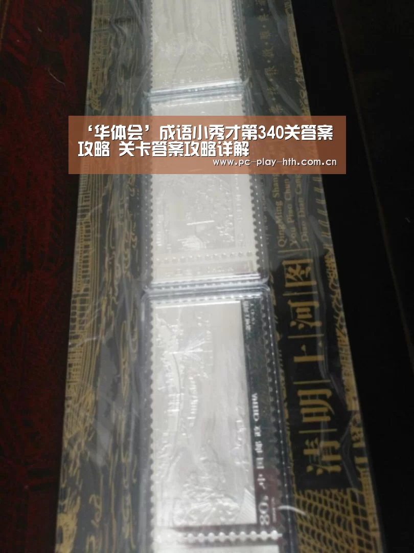 ‘华体会’成语小秀才第340关答案攻略 关卡答案攻略详解(图2)